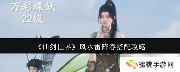 《仙剑世界》**雷阵容搭配攻略