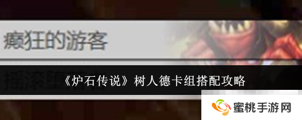 《炉石传说》树人德卡组搭配攻略