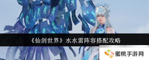《仙剑世界》水水雷阵容搭配攻略