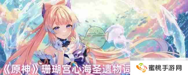 《原神》珊瑚宫心海圣遗物词条选择攻略