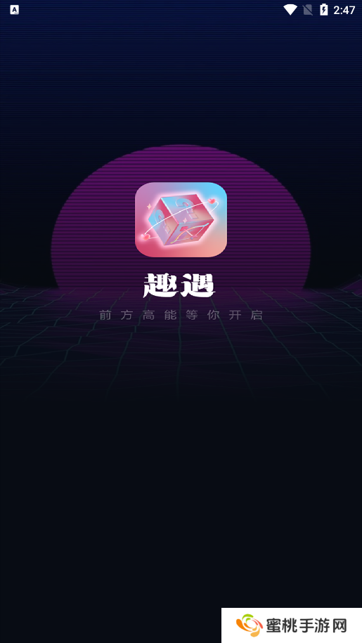 趣遇交友官方下载