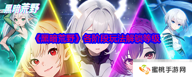 《黑暗荒野》各阶段玩法解锁等级