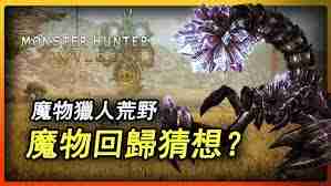 怪物猎人荒野中有哪些回归的老怪物-探索怪物猎人荒野中的经典怪物重现