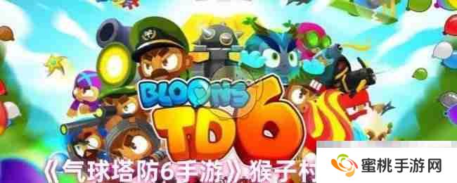 《气球塔防6手游》猴子村加点推荐
