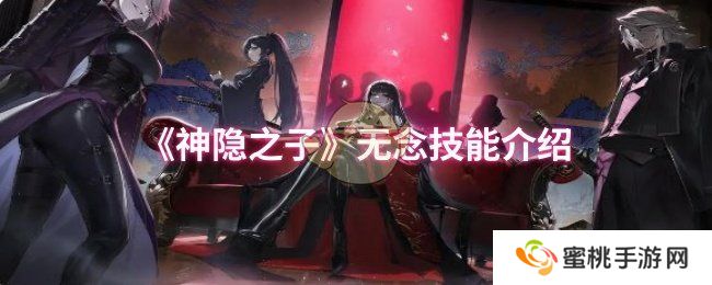 《神隐之子》无念技能介绍
