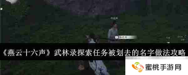 《燕云十六声》武林录探索任务被划去的名字做法攻略