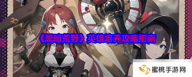 《黑暗荒野》英雄培养攻略指南