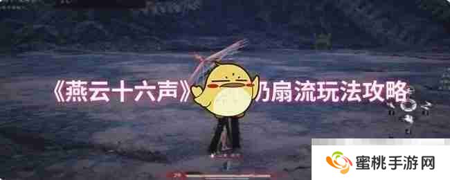 《燕云十六声》九伞奶扇流玩法攻略