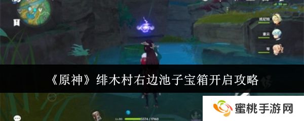 《原神》绯木村右边池子宝箱开启攻略