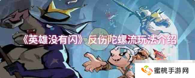 《英雄没有闪》反伤陀螺流玩法介绍