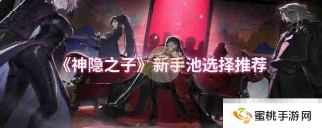 《神隐之子》新手池选择推荐