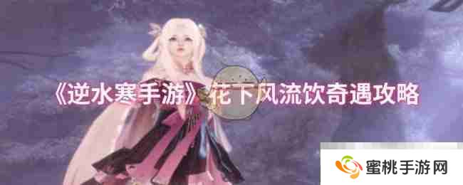《逆水寒手游》花下风流饮奇遇攻略