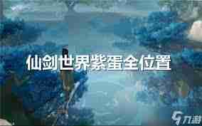 仙剑世界高级矿点在哪里-探索仙剑世界高级矿点位置及作用分享