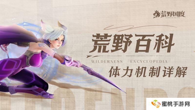 荒野百科第1期丨体力机制详解