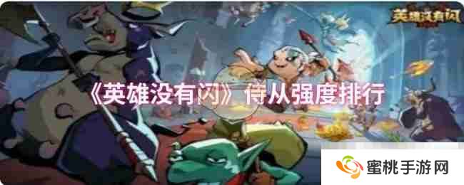 《英雄没有闪》侍从强度排行