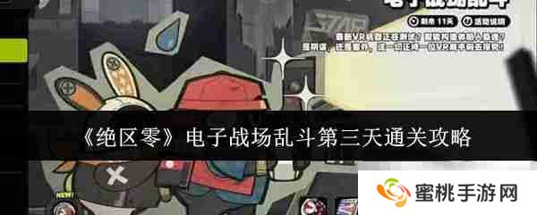 《绝区零》电子战场乱斗第三天通关攻略