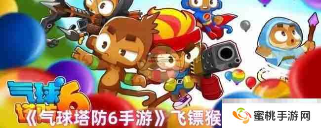 《气球塔防6手游》飞镖猴升级建议