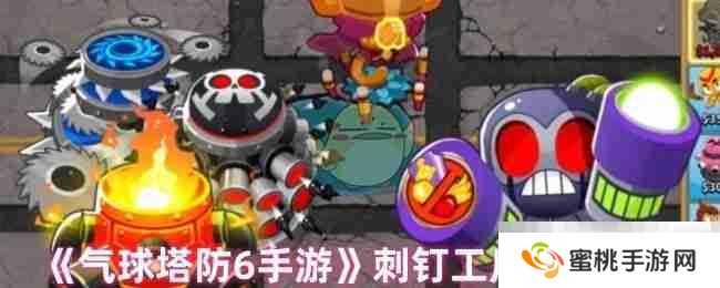 《气球塔防6手游》刺钉工厂加点推荐