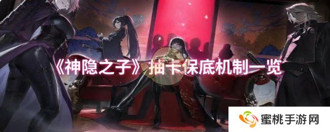 《神隐之子》抽卡保底机制一览