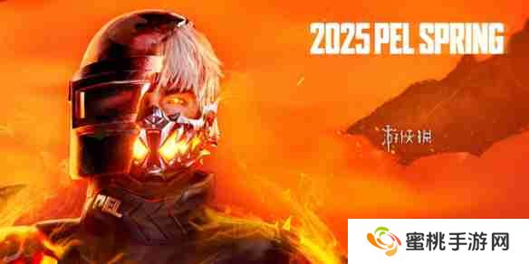 pel春季赛赛程表2025