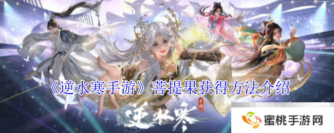 《逆水寒手游》菩提果获得方法介绍