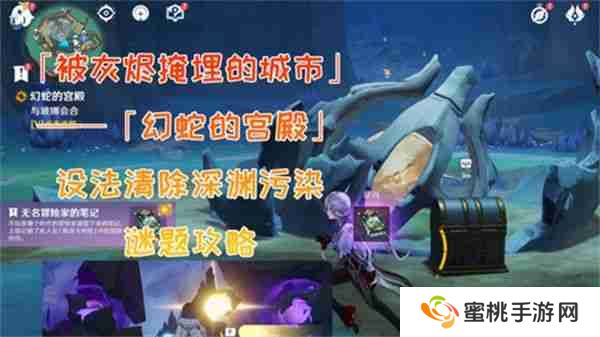 《原神》幻蛇的宫殿设法清除深渊污染任务完成攻略