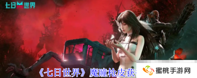 《七日世界》魔瞳枪皮获得方法