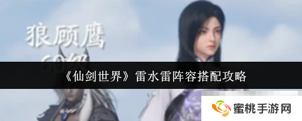《仙剑世界》雷水雷阵容搭配攻略