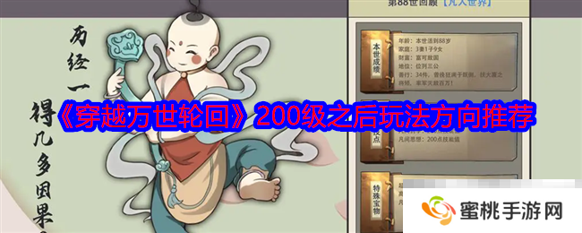 《穿越万世轮回》200级之后玩法方向推荐