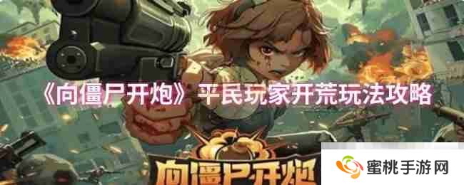 《向僵尸开炮》平民玩家开荒玩法攻略