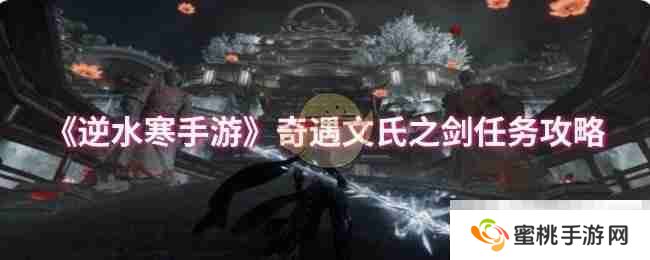《逆水寒手游》奇遇文氏之剑任务攻略