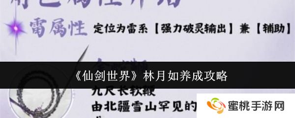 《仙剑世界》林月如养成攻略