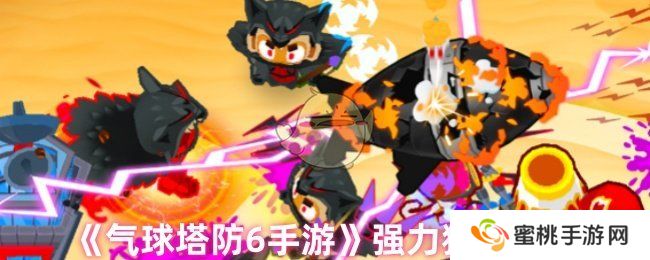 《气球塔防6手游》强力猴子推荐