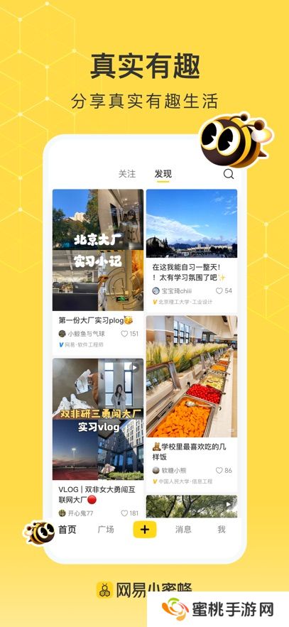 网易小蜜蜂分享社区app官方下载