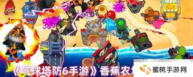《气球塔防6手游》香蕉农场加点方法