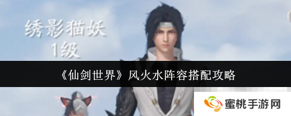 《仙剑世界》风火水阵容搭配攻略