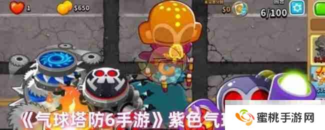 《气球塔防6手游》紫色气球打法技巧