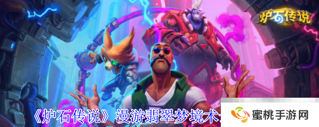 《炉石传说》漫游翡翠梦境术士新卡一览