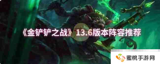 《金铲铲之战》13.6版本阵容推荐