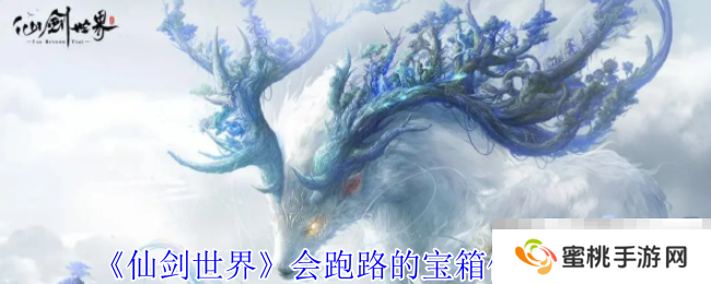 《仙剑世界》会跑路的宝箱位置介绍