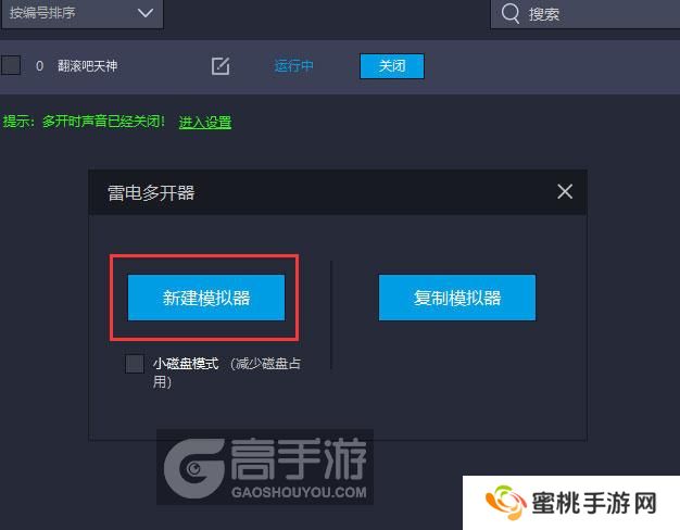  翻滚吧天神多开器新建&复制