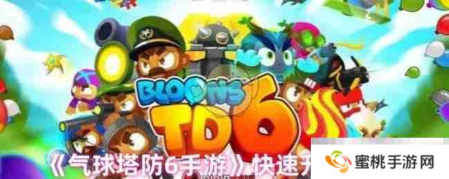 《气球塔防6手游》快速升级途径