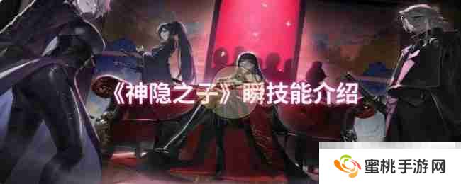《神隐之子》瞬技能介绍