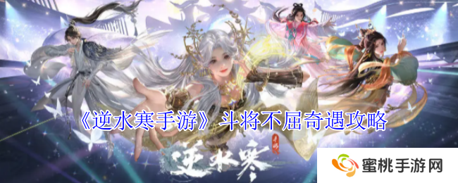 《逆水寒手游》斗将不屈奇遇攻略