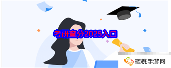 考研查分2025入口