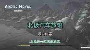 北极汽车旅馆模拟器如何下载-北极汽车旅馆模拟器下载方法