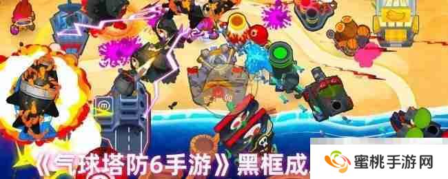 《气球塔防6手游》黑框成就达成方法