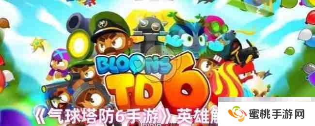 《气球塔防6手游》英雄解锁方式