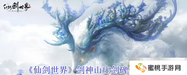 《仙剑世界》剑神山庄剑碑位置介绍