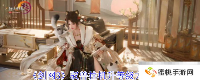 《剑网3》驭兽挂机升等级方法介绍